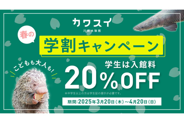 カワスイ  川崎水族館　春の特別企画！学割でお得に！